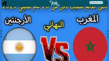 موعد مباراة المغرب والأرجنتين في نهائي كأس العالم للشباب ينتظركم